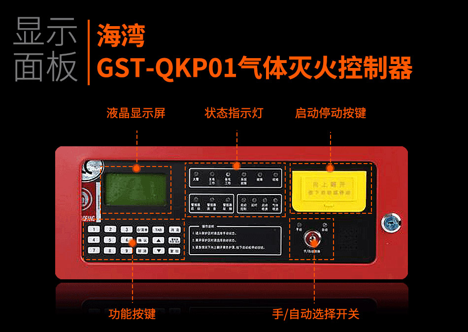 GST-QKP01气体灭火控制器显示面板