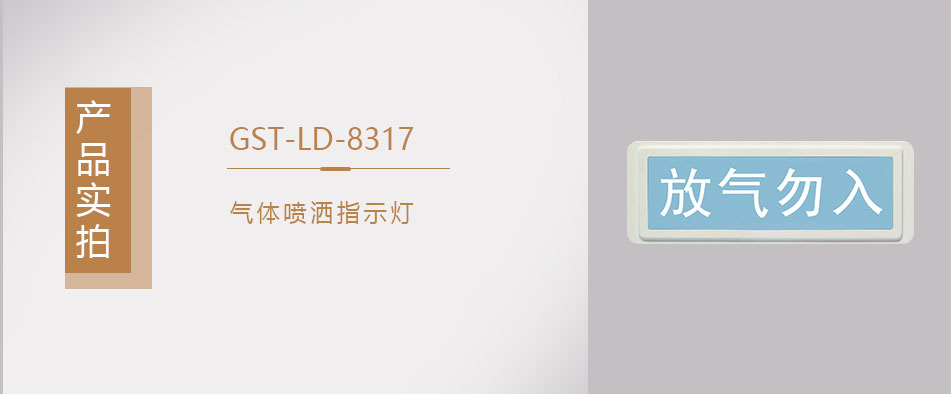 GST-LD-8317气体喷洒指示灯实拍