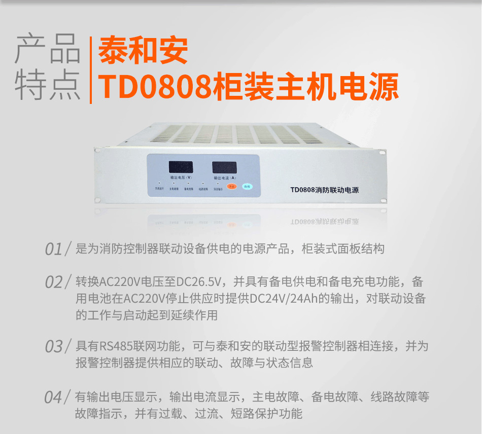 TD0808柜装主机电源特点