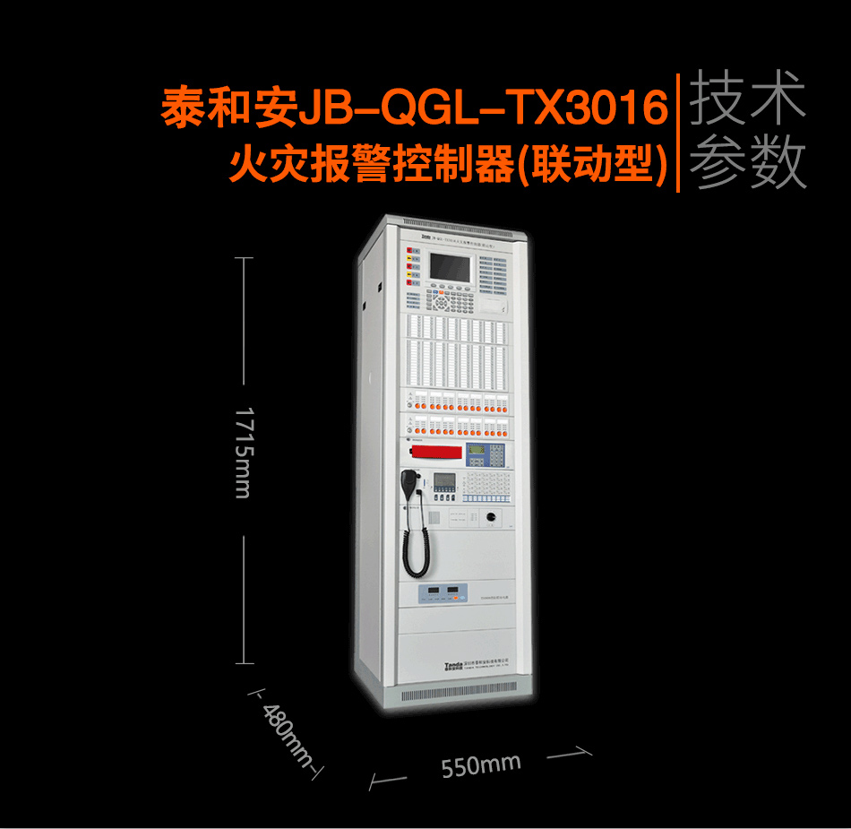 泰和安火灾报警控制器JB-QGL-TX3016A(联动型)参数