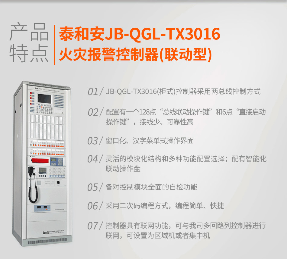 泰和安火灾报警控制器JB-QGL-TX3016A(联动型)特点