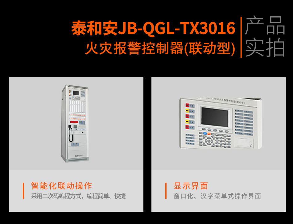 泰和安火灾报警控制器JB-QGL-TX3016A(联动型)实拍图