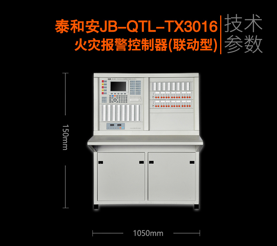 泰和安火灾报警控制器JB-QTL-TX3016A(联动型)参数