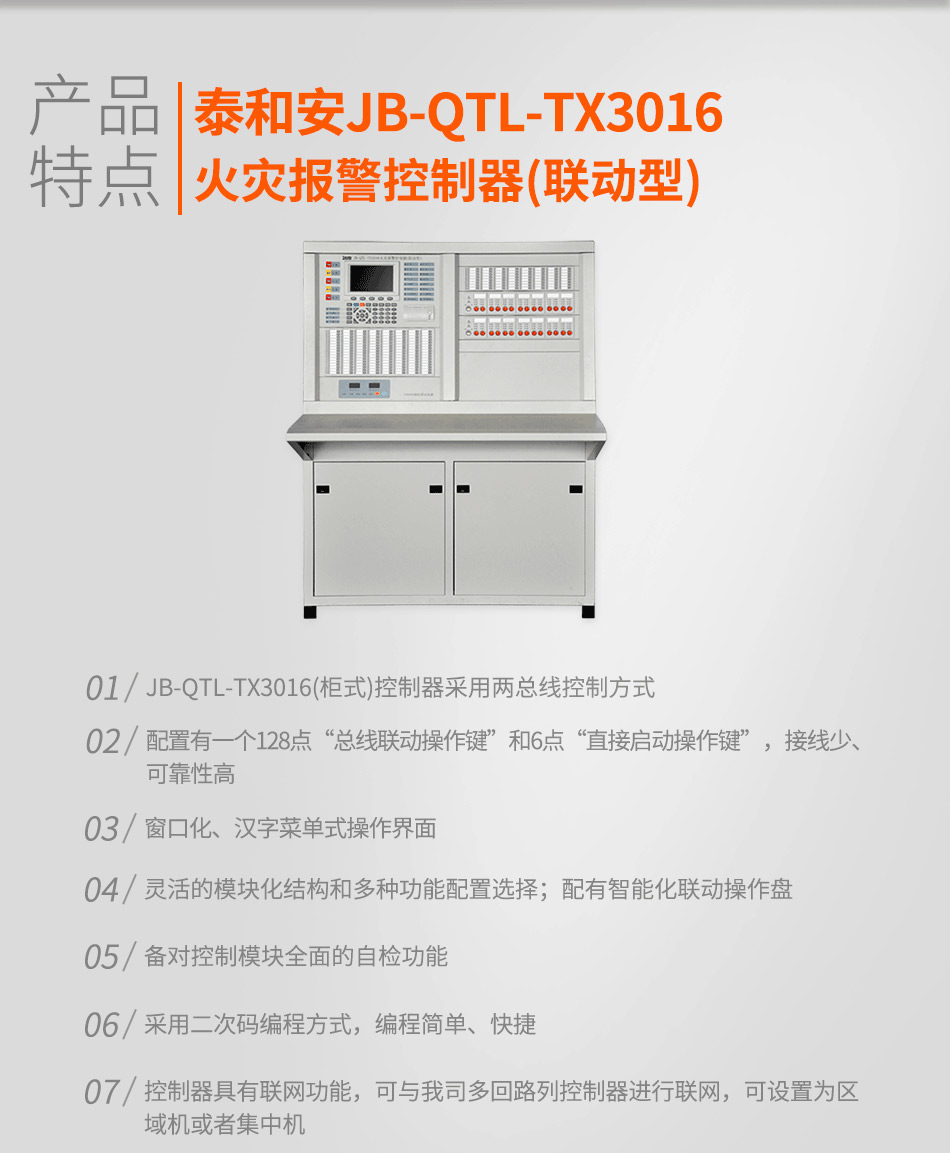 泰和安火灾报警控制器JB-QTL-TX3016A(联动型)特点