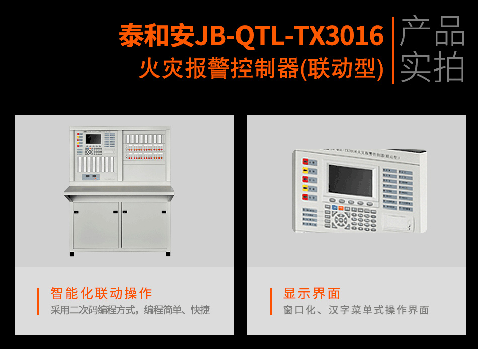 泰和安火灾报警控制器JB-QTL-TX3016A(联动型)实拍