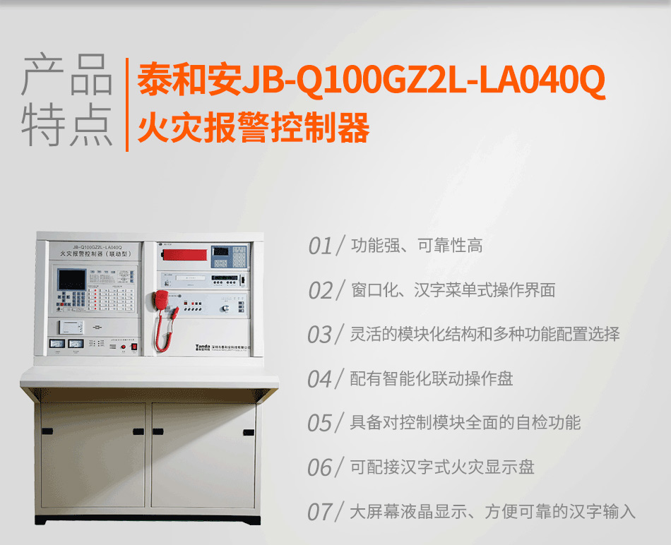 JB-Q100GZ2L-LA040Q火灾报警控制器特点