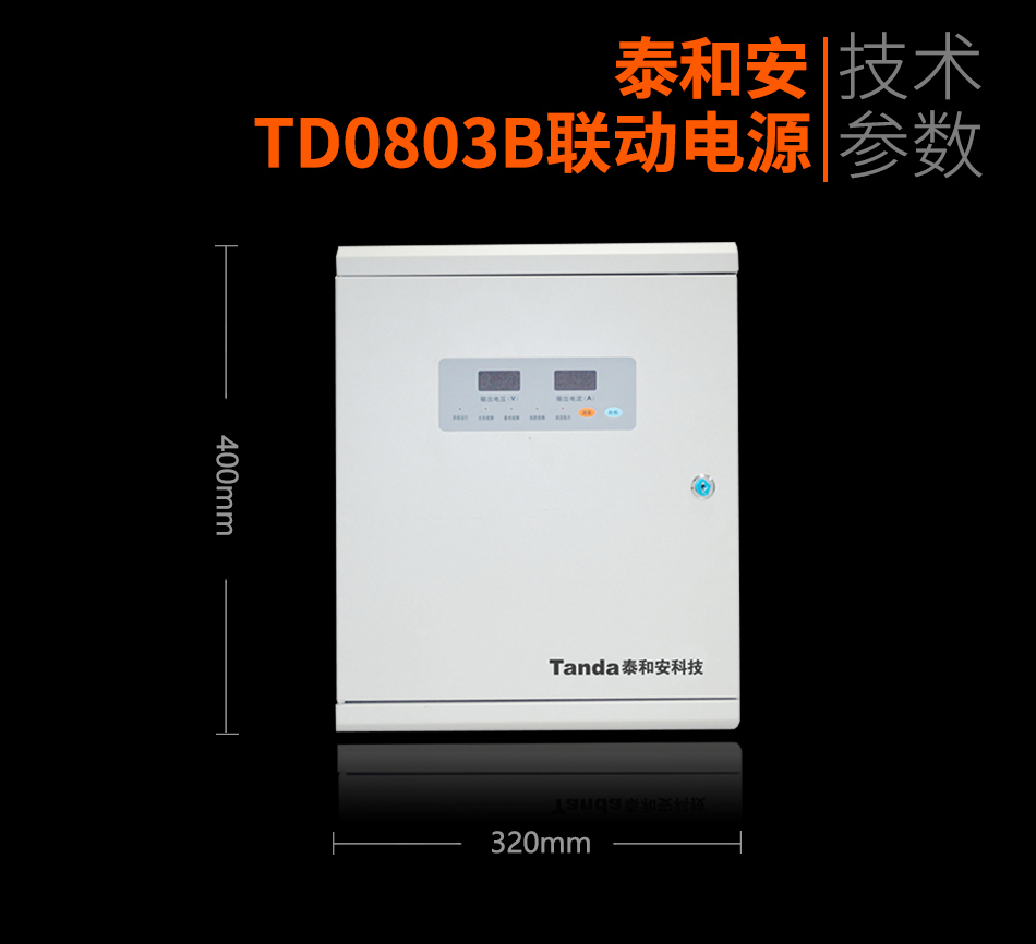 TD0803B联动电源参数