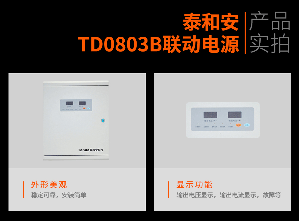 TD0803B联动电源实拍