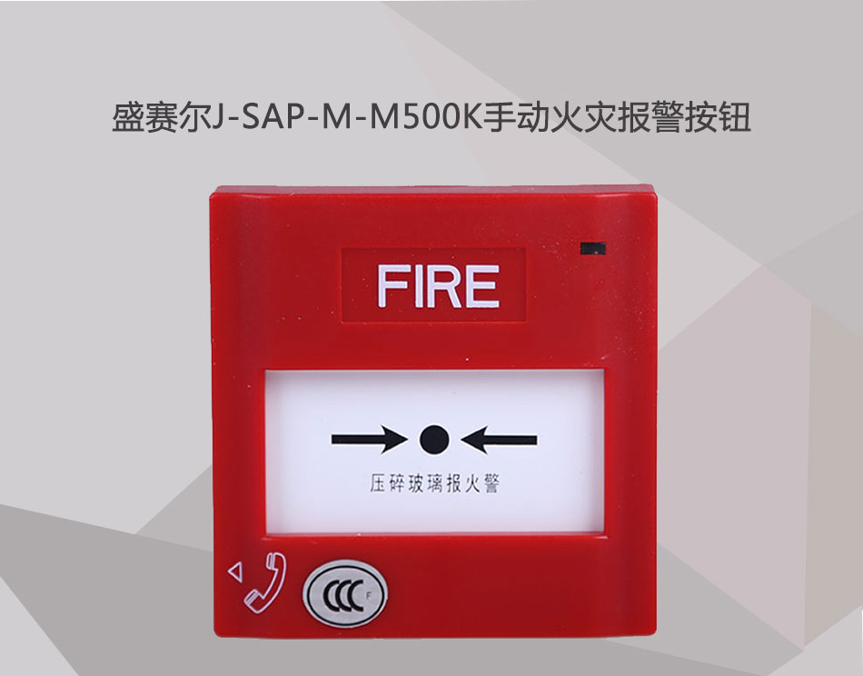 J-SAP-M-M500K手动火灾报警按钮情景展示