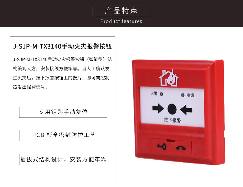 J-SJP-M-TX3140手动火灾报警按钮特点