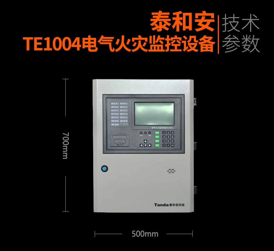 泰和安TE1004电气火灾监控设备情景展示