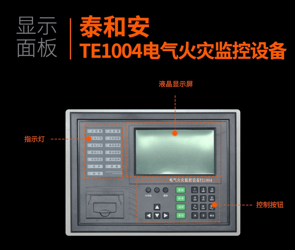 TE1004电气火灾监控设备显示面板