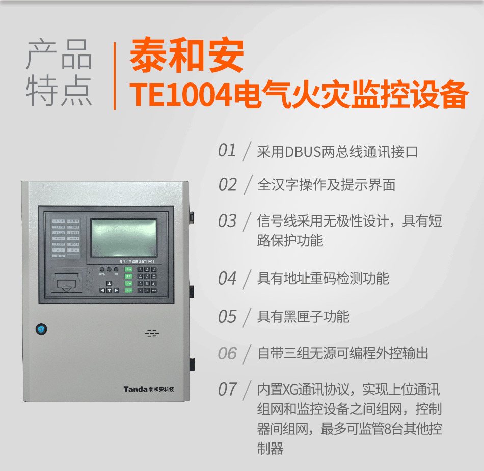 TE1004电气火灾监控设备特点