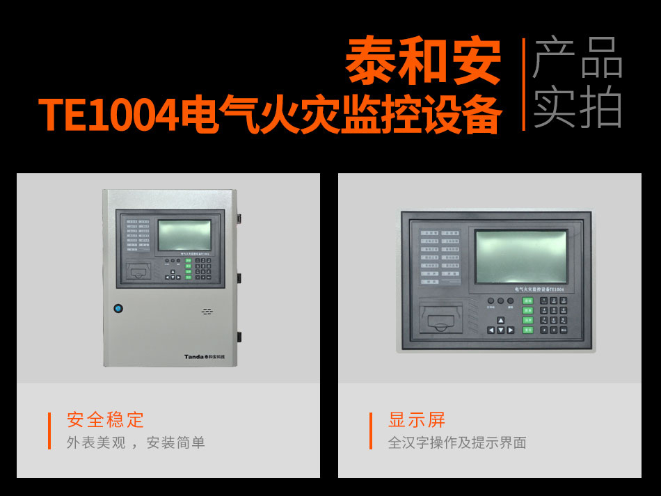 泰和安TE1004电气火灾监控设备实拍