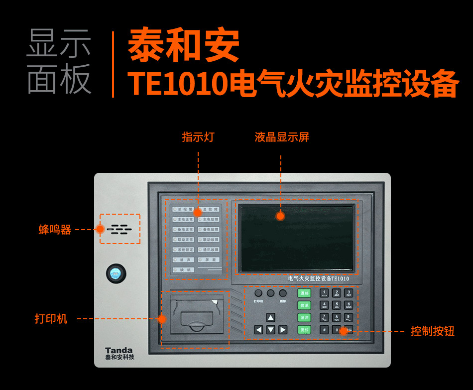 TE1010电气火灾监控设备显示面板