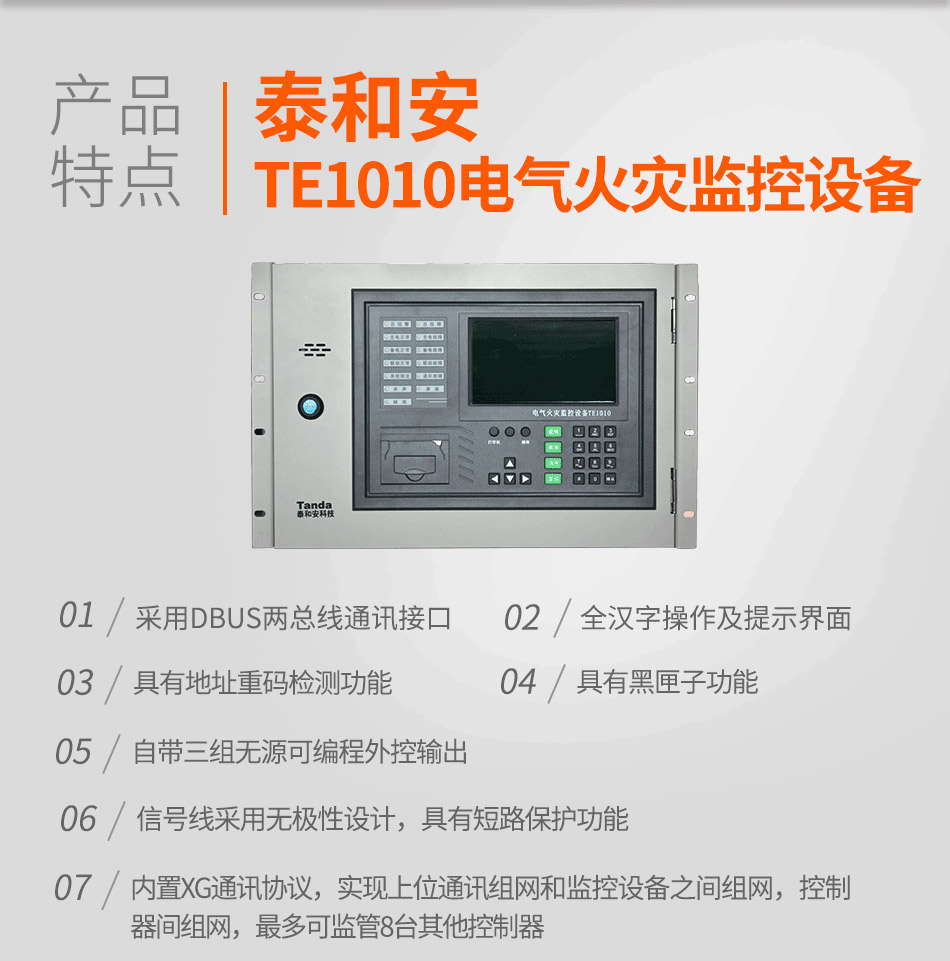 泰和安TE1010电气火灾监控设备特点