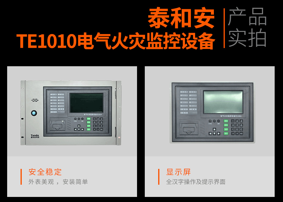 TE1010电气火灾监控设备实拍