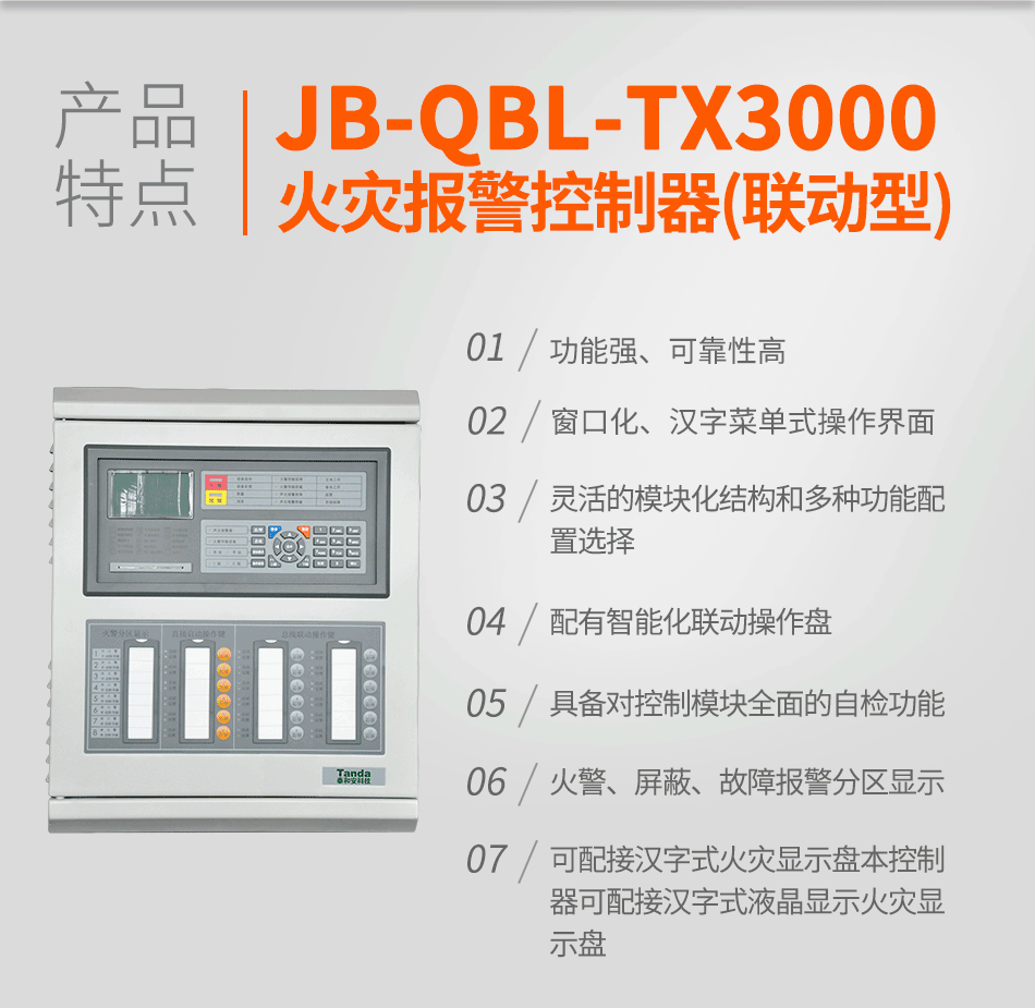 泰和安火灾报警控制器(联动型)JB-QBL-TX3000A特点