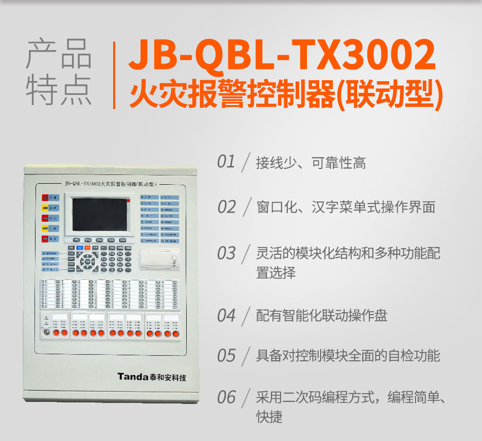 JB-QBL-TX3002火灾报警控制器(联动型)特点