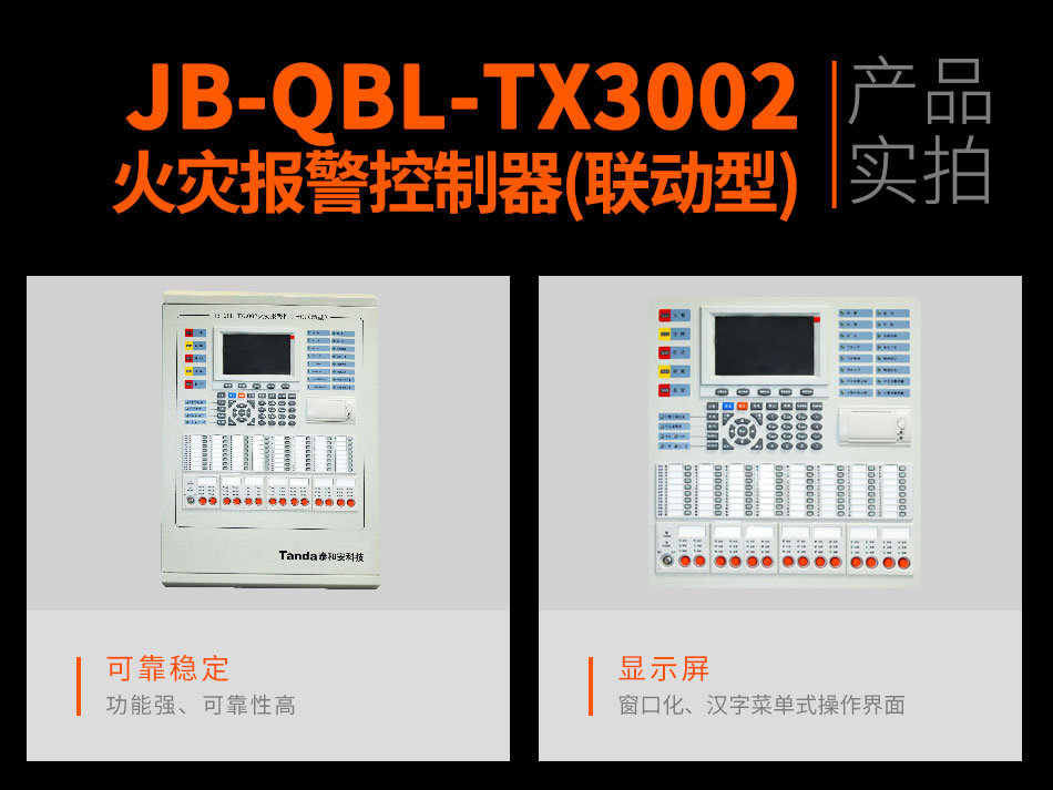 JB-QBL-TX3002火灾报警控制器(联动型)实拍