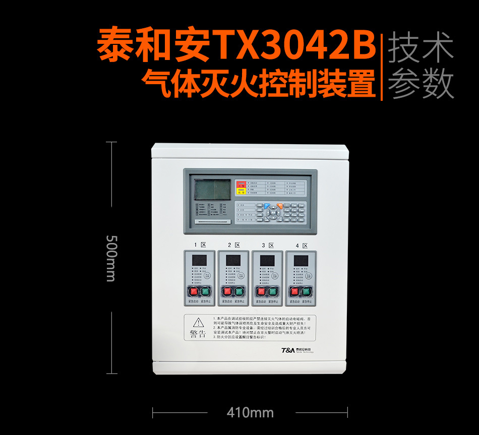 TX3042B气体灭火控制装置情景展示