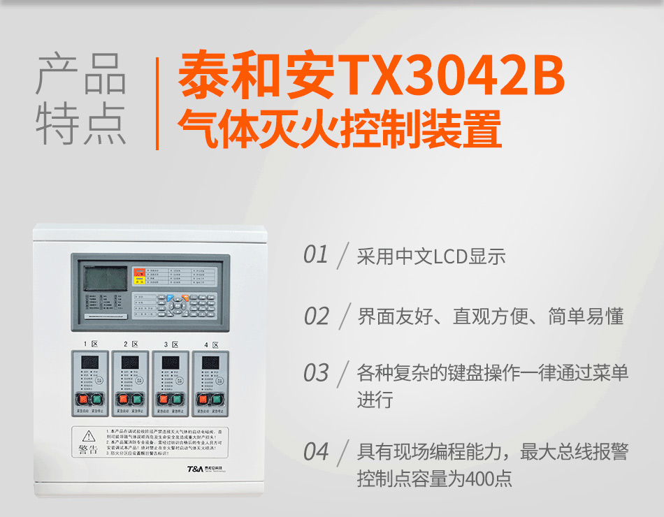 泰和安TX3042B气体灭火控制装置特点