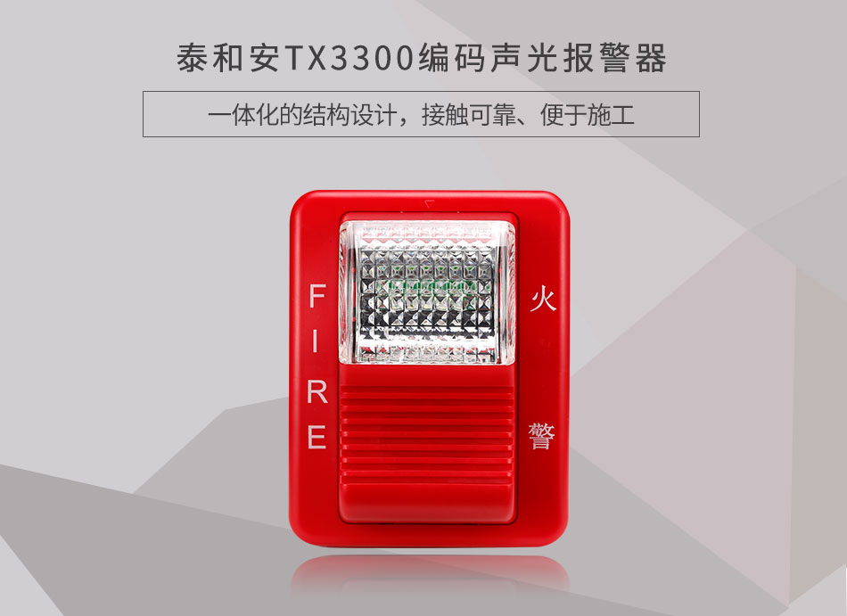 TX3300编码声光报警器情景展示