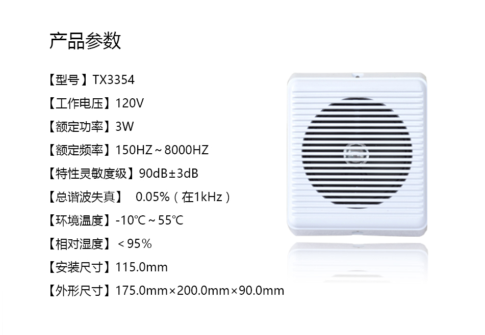 泰和安TX3354壁挂式扬声器参数