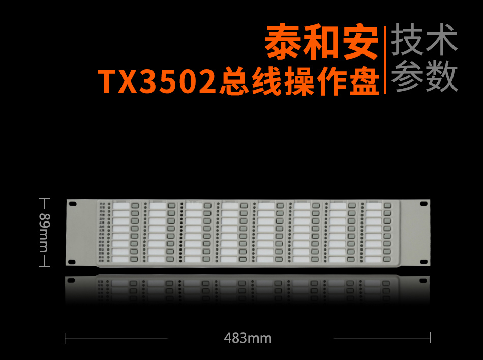 TX3502总线操作盘参数