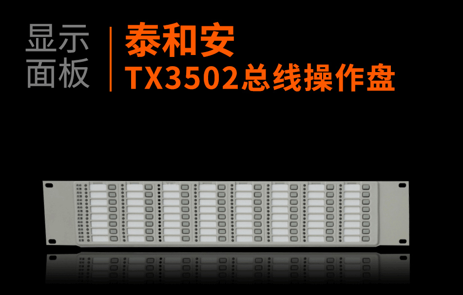 TX3502总线操作盘显示面板