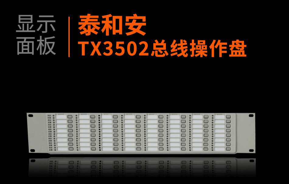 泰和安TX3502总线操作盘显示面板