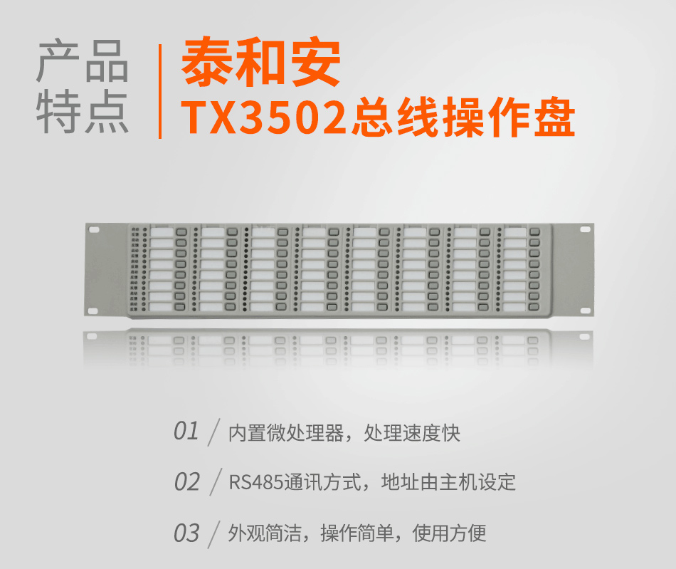 TX3502总线操作盘特点