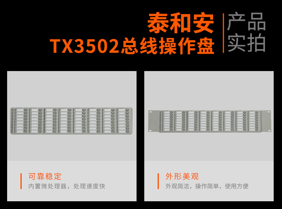 泰和安TX3502总线操作盘实拍图