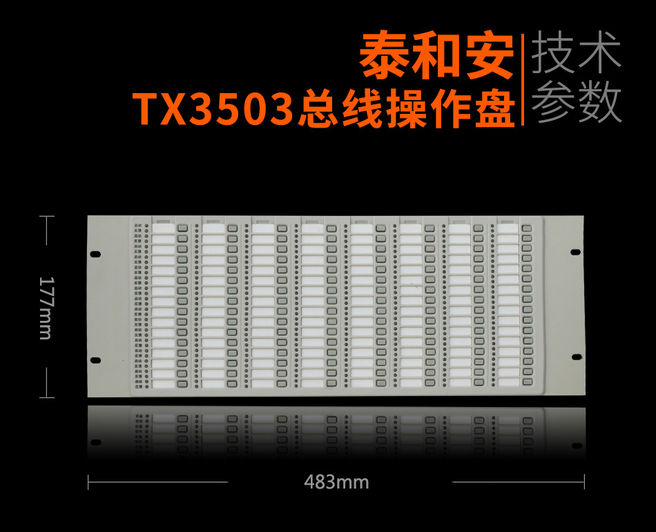 泰和安TX3503总线操作盘参数