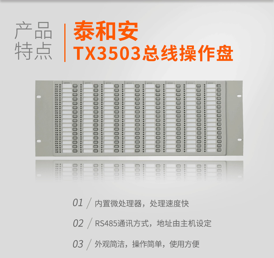 泰和安TX3503总线操作盘特点