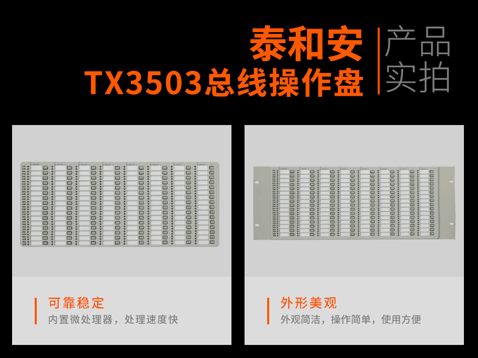 TX3503总线操作盘实拍