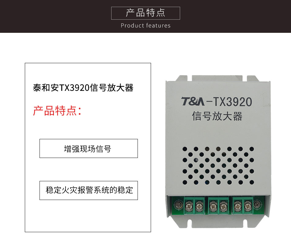 泰和安信号放大器TX3920特点