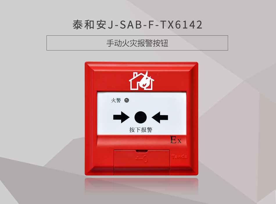 J-SAB-F-TX6142手动火灾报警按钮情景展示