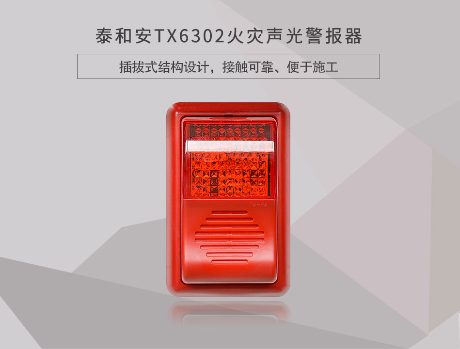 泰和安TX6302火灾声光警报器情景展示