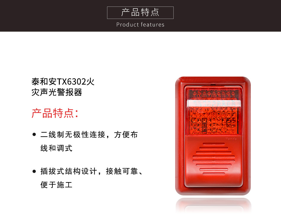 TX6302火灾声光警报器特点