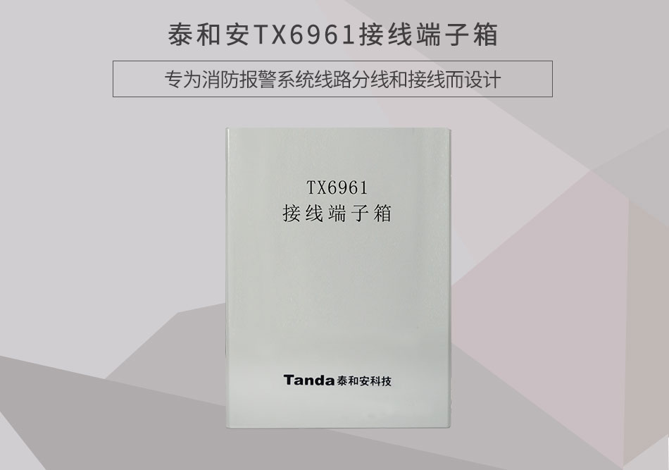 泰和安接线端子箱TX6961情景展示