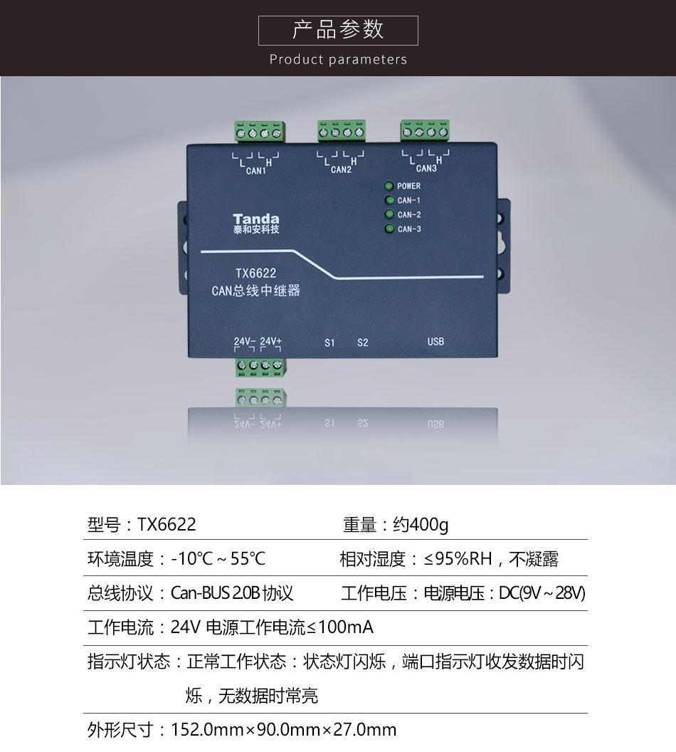 泰和安TX6622CAN总线中继器参数