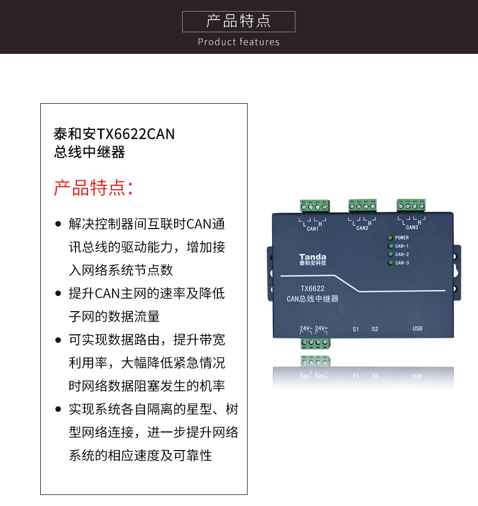 泰和安TX6622CAN总线中继器特点