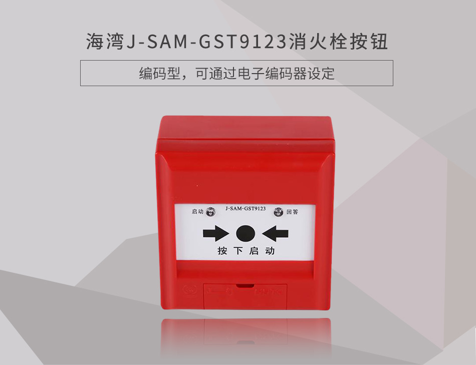 J-SAM-GST9123消火栓按钮情景展示