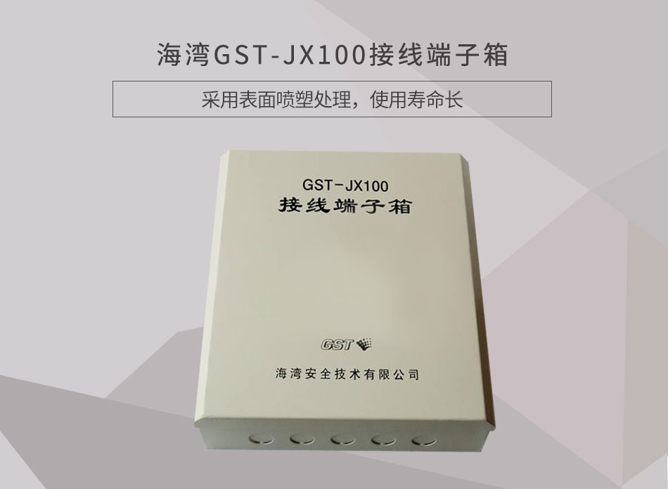 GST-JX100接线端子箱情景展示