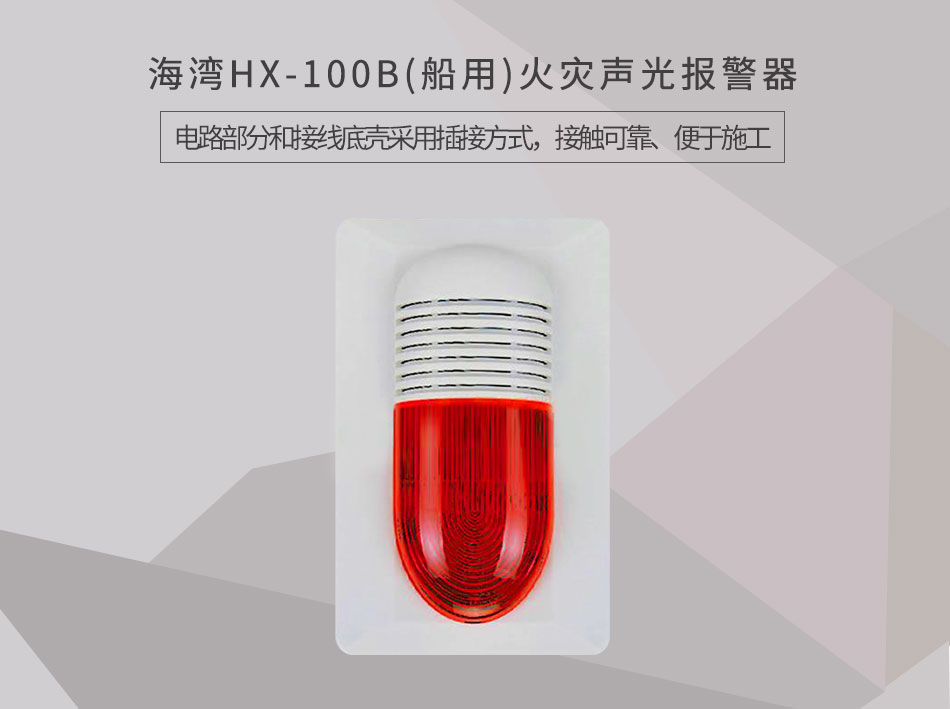 HX-100B(船用)火灾声光报警器情景展示