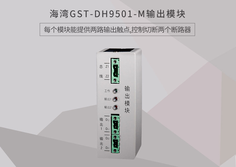 GST-DH9501-M输出模块