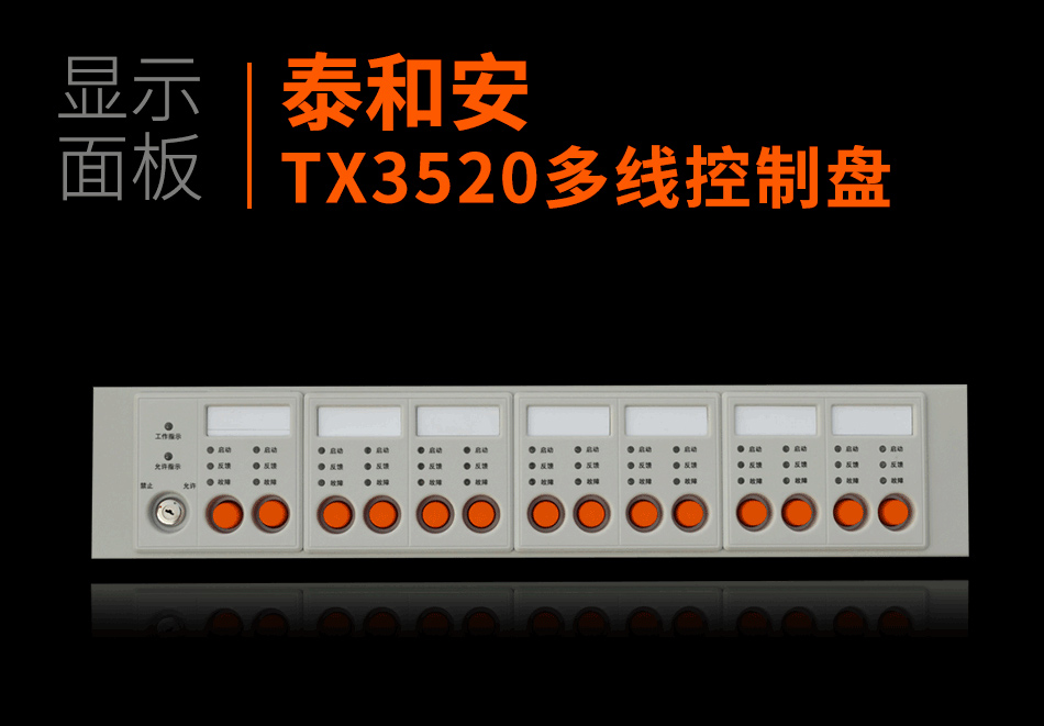 泰和安TX3520多线控制盘显示面板