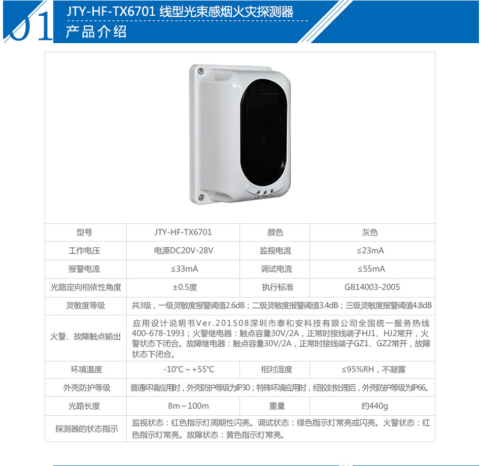 泰和安JTY-HF-TX6701 线型光束感烟火灾探测器参数