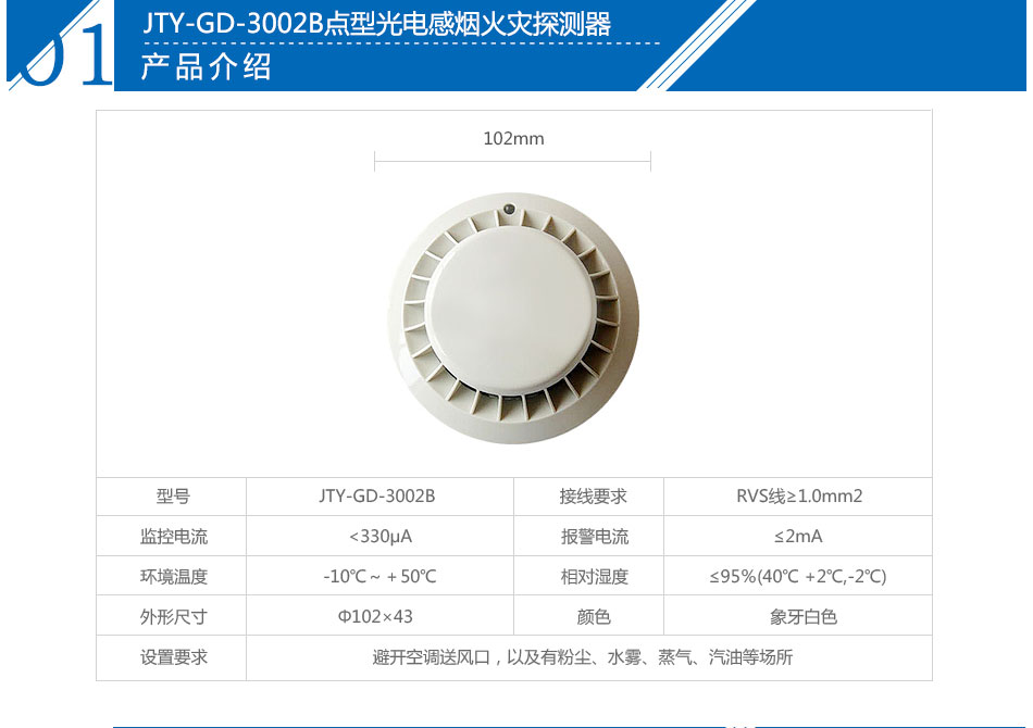 JTY-GD-3002B点型光电感烟火灾探测器参数